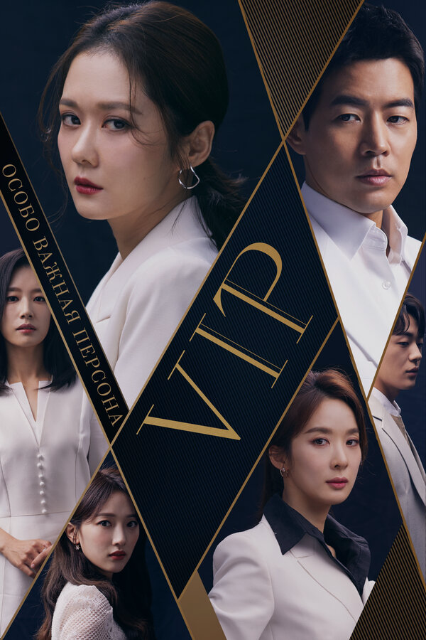 Особо важная персона постер